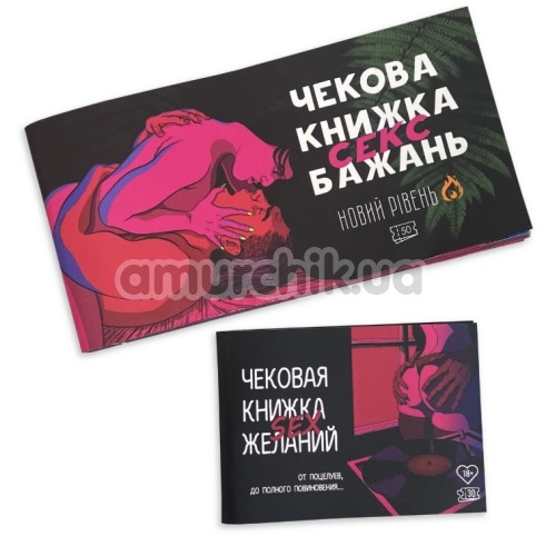 Чековая Книжка Секс Желаний - Новый уровень, на украинском языке