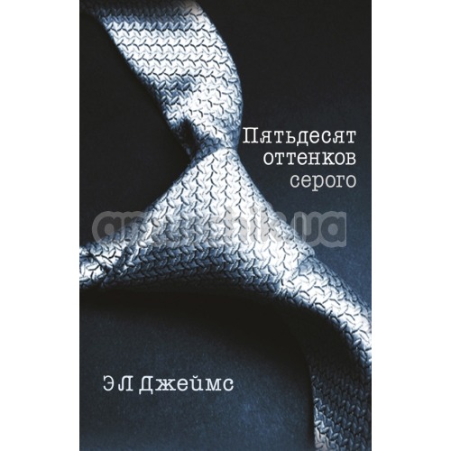 Книга - П'ятдесят Відтінки Сірого (Fifty Shades of Grey), Е.Л. Джеймс