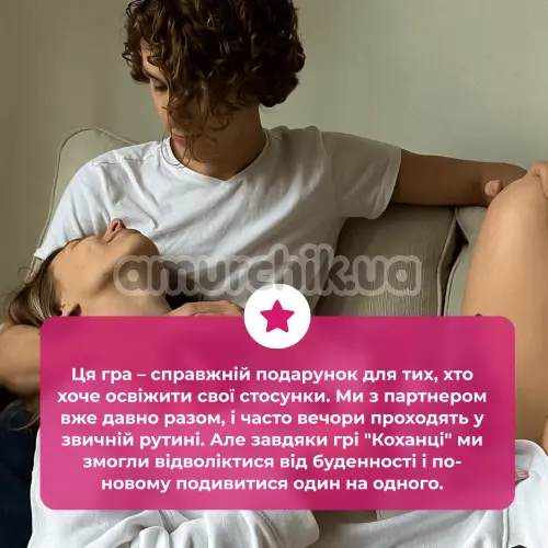 Настільна гра Коханці - українською мовою