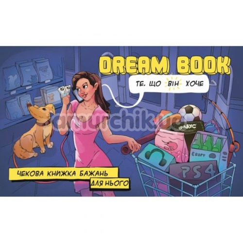 Чекова книжка для нього Dream Book, українською мовою - Фото №1
