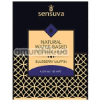 Лубрикант Sensuva Natural Water-Based Blueberry Muffin - чорничний кекс, 6 мл - Фото №1