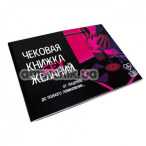 Чековая Книжка Секс Желаний, на русском языке - Фото №1