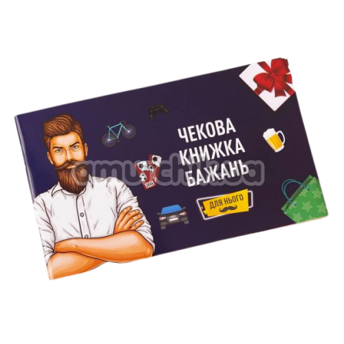 Чековая Книжка Желаний Fun Games - для него, на украинском языке - Фото №1