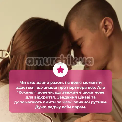 Настільна гра Коханці - українською мовою
