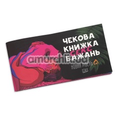 Чековая Книжка Секс Желаний - Новый уровень, на украинском языке - Фото №1