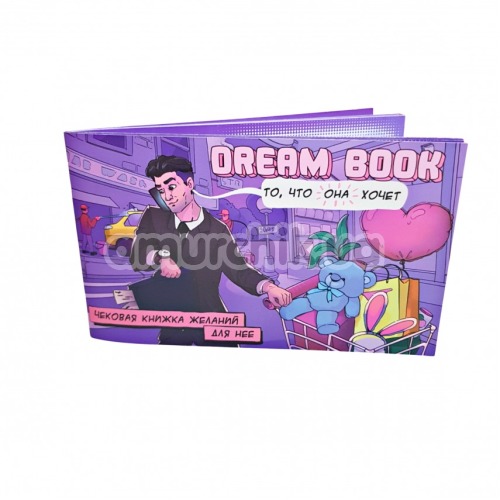 Чековая книжка для нее Dream Book, на русском языке