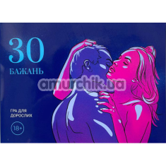Секс-игра 30 Бажань - на украинском языке - Фото №1