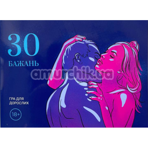 Секс-игра 30 Бажань - на украинском языке - Фото №1