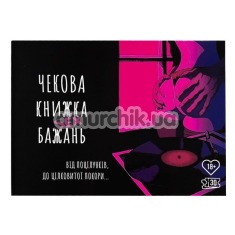 Чековая Книжка Секс Желаний, на украинском языке - Фото №1