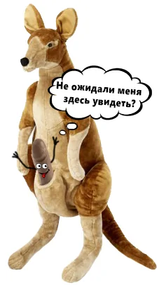 Прям как свой