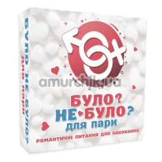 Секс-игра Было Не Было? Для пары, на украинском языке - Фото №1