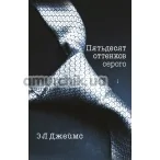 Книга - П'ятдесят Відтінки Сірого (Fifty Shades of Grey), Е.Л. Джеймс - Фото №1