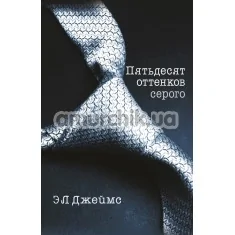 Книга - П'ятдесят Відтінки Сірого (Fifty Shades of Grey), Е.Л. Джеймс - Фото №1