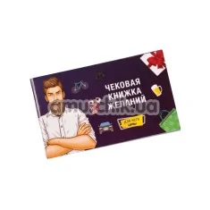 Чековая Книжка Желаний Fun Games - для него - Фото №1