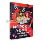 Секс-игра Морской бой. Постельная версия - Фото №1