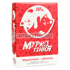 Секс-гра 18+ Карткова Гра - Муркотіння, українською мовою - Фото №1