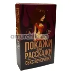 Секс-игра Покажи или Расскажи Секс Вечеринка - Фото №1