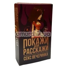 Сексуальна гра "Покажи або Розкажи. Сексуальна Вечірка" - Фото №1