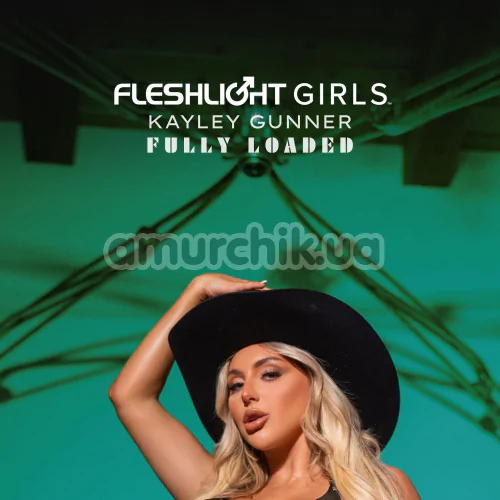 Fleshlight Kayley Gunner Fully Loaded (Флешлайт Кейли Ганнер Фулли Лоадед)