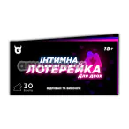 Секс-игра Интимная Лотерейка Для Двоих - на украинском языке - Фото №1