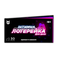 Секс-гра Інтимна Лотерейка Для Двох - українською мовою - Фото №1