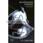 Книга - На П'ятдесят Відтінків Темніше (Fifty Shades Darker), Е.Л. Джеймс - Фото №1