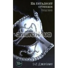 Книга - На П'ятдесят Відтінків Темніше (Fifty Shades Darker), Е.Л. Джеймс - Фото №1
