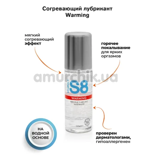 Лубрикант Stimul8 S8 Warming с согревающим эффектом, 125 мл