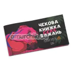 Чековая Книжка Секс Желаний - Новый уровень (50 соблазнительных чеков), на украинском языке - Фото №1