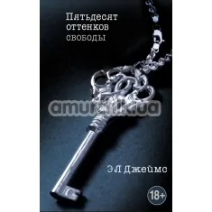 Книга - П'ятдесят Відтінків Свободи (Fifty Shades Freed), Е.Л. Джеймс - Фото №1