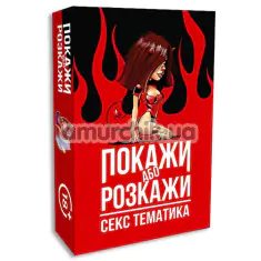 Секс-игра Покажи или Расскажи. Секс Тематика (на украинском языке) - Фото №1