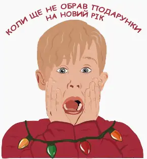 Не будьте як Кевін