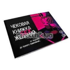 Чекова Книжка Секс Бажань, російською мовою - Фото №1