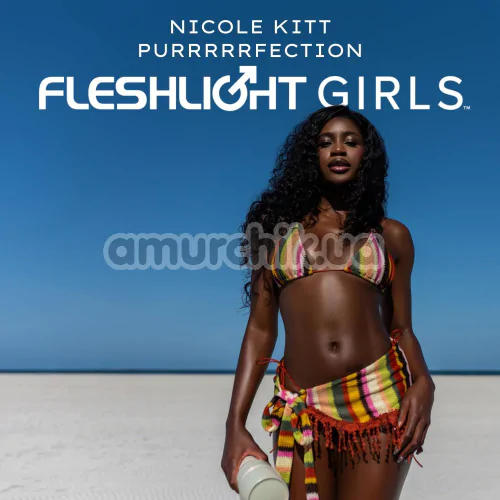 Fleshlight Nicole Kitt Purrrrrfection (Флешлайт Николь Китт Пурррррфекшн)