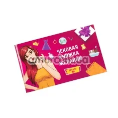 Чекова Книжка Бажань Fun Games - для неї - Фото №1