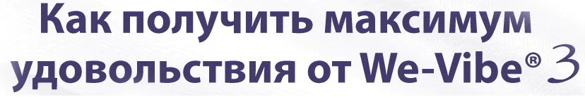 использование We-Vibe 3