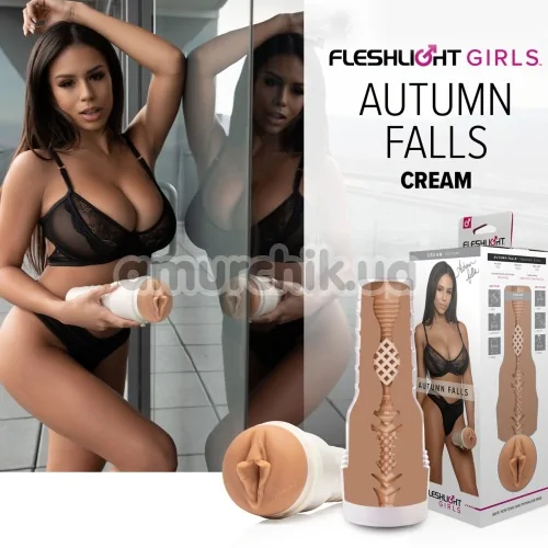 Fleshlight Autumn Falls Cream (Флешлайт Отем Фоллс Крим)