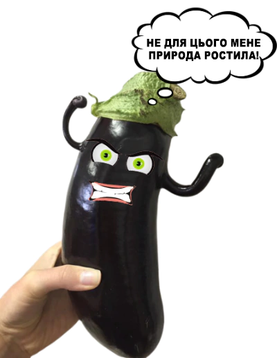 Не для цього мій баклажан цвів!
