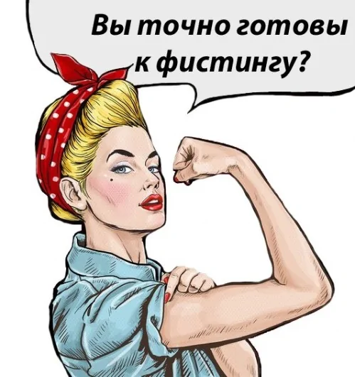 Готовы?