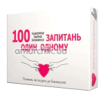 Настільна гра 100 запитань один одному - українською мовою - Фото №1