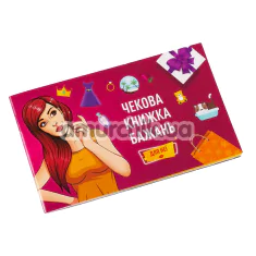 Чекова Книжка Бажань Fun Games - для неї, українською мовою - Фото №1