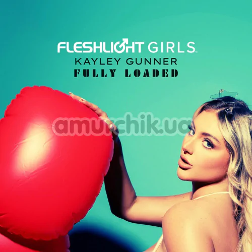 Fleshlight Kayley Gunner Fully Loaded (Флешлайт Кейли Ганнер Фулли Лоадед)