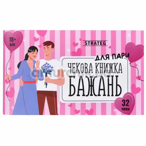 Чекова Книжка Бажань Для Пари 18+, українською мовою