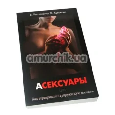 Книга - АСЕКСУАРИ або Як сервірувати подружнє ліжко - Фото №1