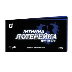 Секс-игра Интимная Лотерейка Для Него - на украинском языке - Фото №1