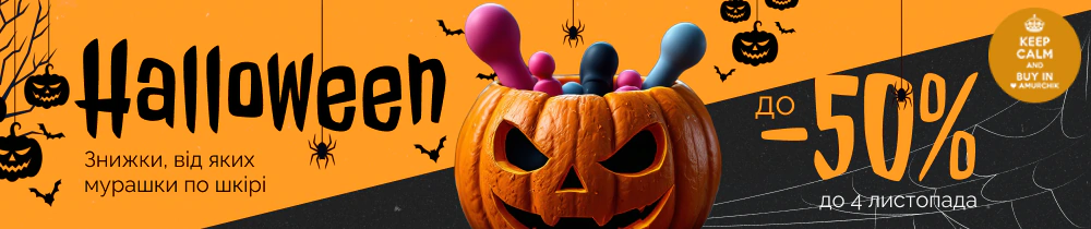 Акція: 🎃Пристрасний Halloween🎃
