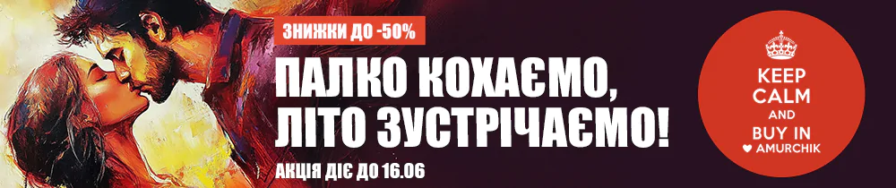Акція: 💕 Палко кохаємо, літо зустрічаємо! ☀️