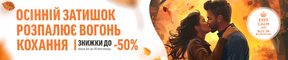 Акція: 🍂 Осінній затишок розпалює вогонь кохання 🔥