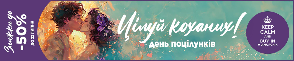 Акція: 💋День поцілунків! Цілуй коханих!💑