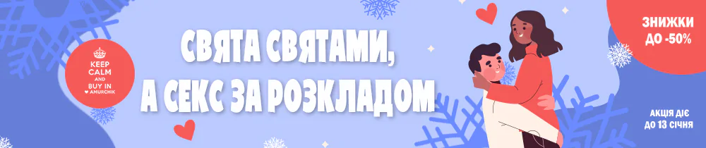 Акція: 📅Свята святами, а секс за розкладом💑